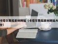 扬州卡塔尔舞蹈素材网站（卡塔尔舞蹈素材网站大全）
