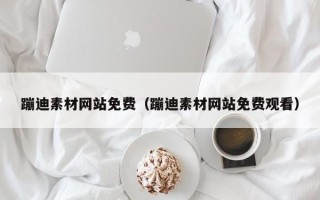 扬州蹦迪素材网站免费（蹦迪素材网站免费观看）