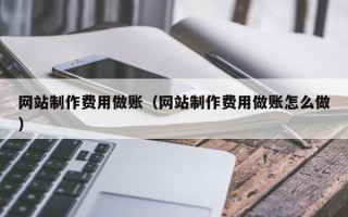 扬州网站制作费用做账（网站制作费用做账怎么做）