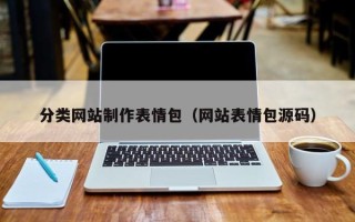 扬州分类网站制作表情包（网站表情包源码）