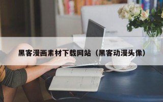 扬州黑客漫画素材下载网站（黑客动漫头像）