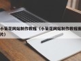 扬州小菊花网站制作教程（小菊花网站制作教程图片）
