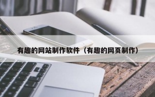 扬州有趣的网站制作软件（有趣的网页制作）