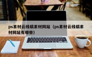 扬州ps素材云线稿素材网站（ps素材云线稿素材网站有哪些）