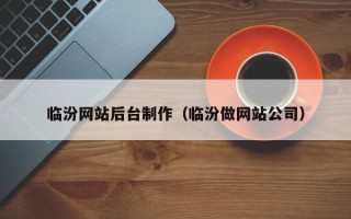 扬州临汾网站后台制作（临汾做网站公司）