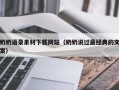 扬州奶奶语录素材下载网站（奶奶说过最经典的文案）