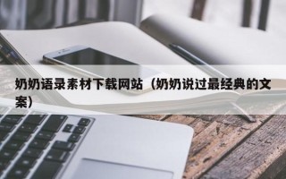 扬州奶奶语录素材下载网站（奶奶说过最经典的文案）
