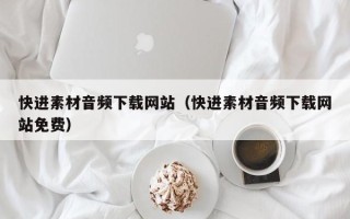 扬州快进素材音频下载网站（快进素材音频下载网站免费）