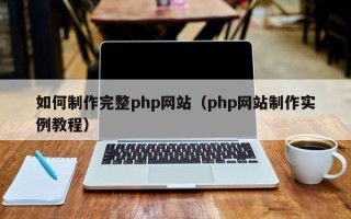 扬州如何制作完整php网站（php网站制作实例教程）