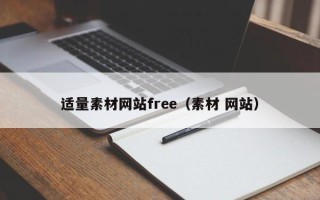 扬州适量素材网站free（素材 网站）