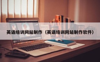 扬州英语培训网站制作（英语培训网站制作软件）