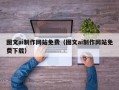 扬州图文ai制作网站免费（图文ai制作网站免费下载）