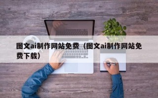 扬州图文ai制作网站免费（图文ai制作网站免费下载）