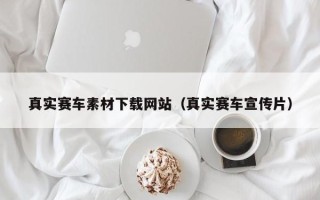 扬州真实赛车素材下载网站（真实赛车宣传片）