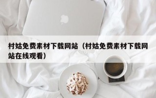扬州村姑免费素材下载网站（村姑免费素材下载网站在线观看）