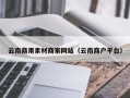 扬州云南商用素材商家网站（云南商户平台）