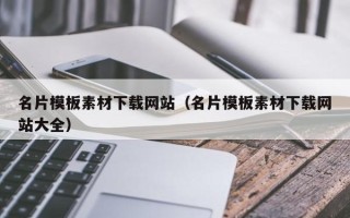 扬州名片模板素材下载网站（名片模板素材下载网站大全）