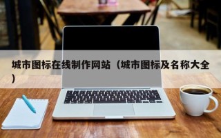 扬州城市图标在线制作网站（城市图标及名称大全）