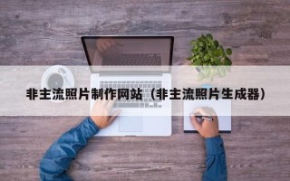扬州非主流照片制作网站（非主流照片生成器）