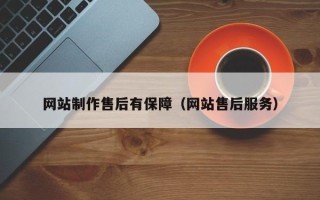 扬州网站制作售后有保障（网站售后服务）