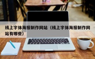 扬州线上字体海报制作网站（线上字体海报制作网站有哪些）