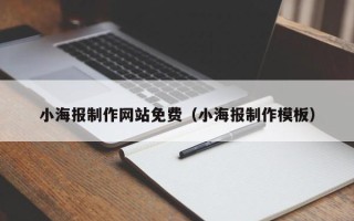 扬州小海报制作网站免费（小海报制作模板）