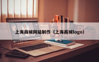 扬州上海商城网站制作（上海商城logo）