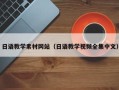 扬州日语教学素材网站（日语教学视频全集中文）