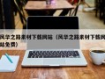 扬州风华之路素材下载网站（风华之路素材下载网站免费）