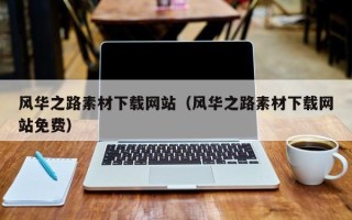 扬州风华之路素材下载网站（风华之路素材下载网站免费）