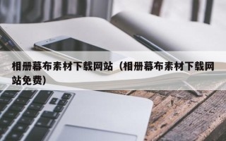 扬州相册幕布素材下载网站（相册幕布素材下载网站免费）
